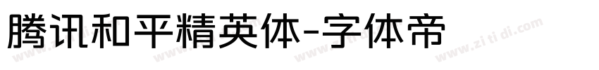 腾讯和平精英体字体转换