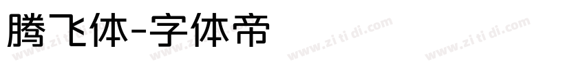腾飞体字体转换