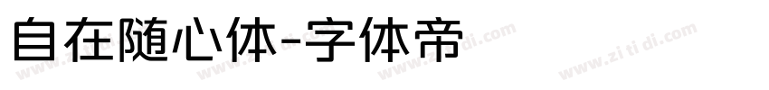 自在随心体字体转换