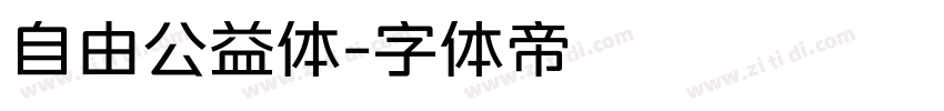自由公益体字体转换