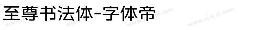 至尊书法体字体转换