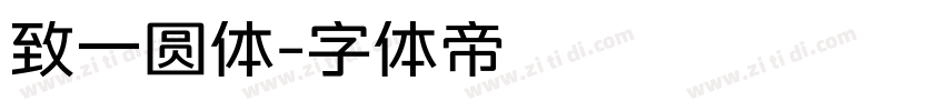 致一圆体字体转换