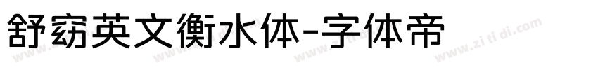 舒窈英文衡水体字体转换