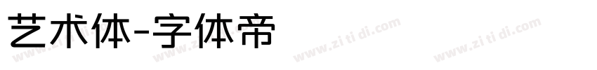 艺术体字体转换