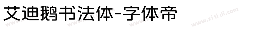 艾迪鹅书法体字体转换