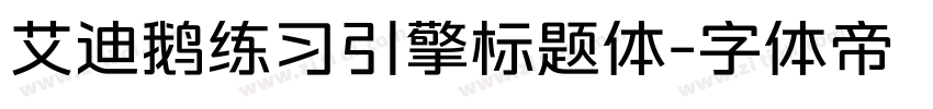 艾迪鹅练习引擎标题体字体转换