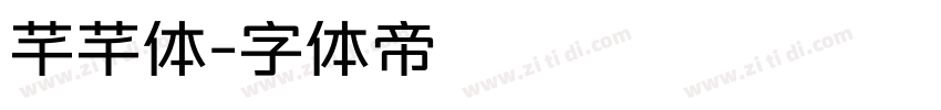 芊芊体字体转换