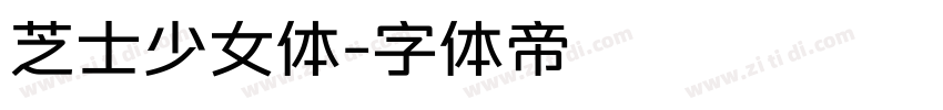 芝士少女体字体转换