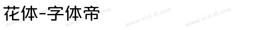 花体字体转换