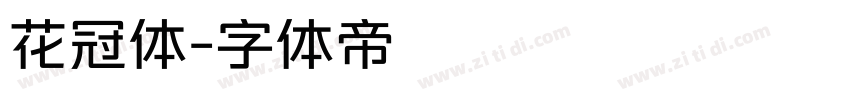花冠体字体转换