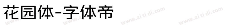 花园体字体转换