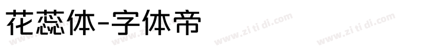 花蕊体字体转换