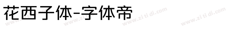 花西子体字体转换