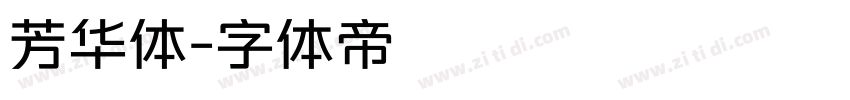 芳华体字体转换
