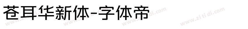 苍耳华新体字体转换