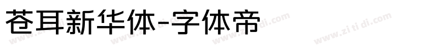 苍耳新华体字体转换
