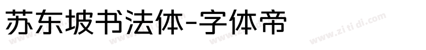 苏东坡书法体字体转换