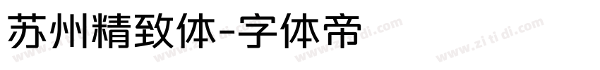 苏州精致体字体转换