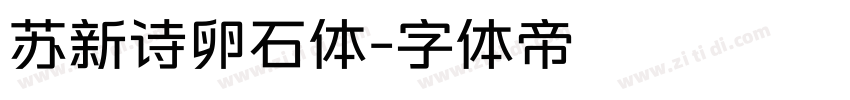 苏新诗卵石体字体转换