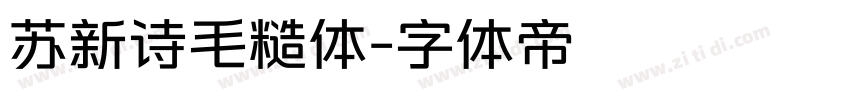苏新诗毛糙体字体转换