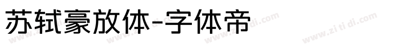 苏轼豪放体字体转换