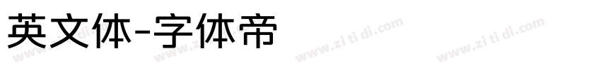 英文体字体转换
