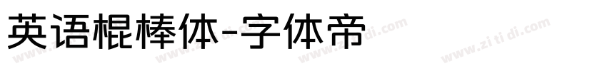 英语棍棒体字体转换