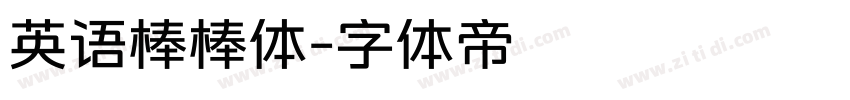 英语棒棒体字体转换