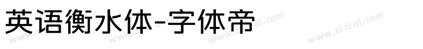 英语衡水体字体转换