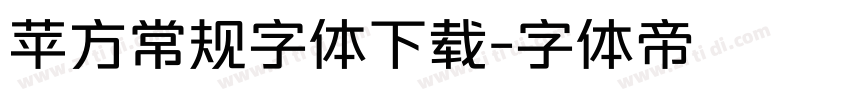 苹方常规字体下载字体转换