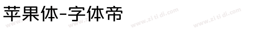 苹果体字体转换
