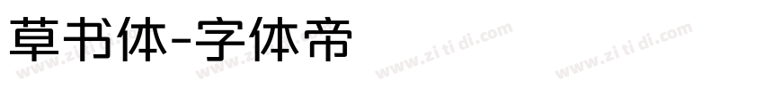 草书体字体转换
