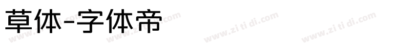 草体字体转换