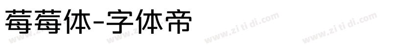 莓莓体字体转换