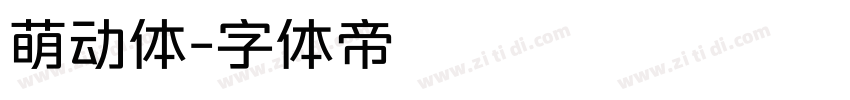 萌动体字体转换