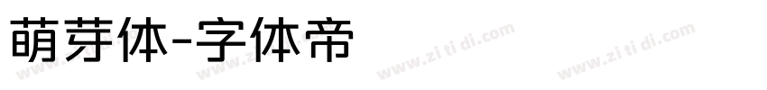 萌芽体字体转换