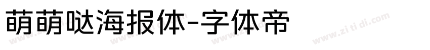 萌萌哒海报体字体转换
