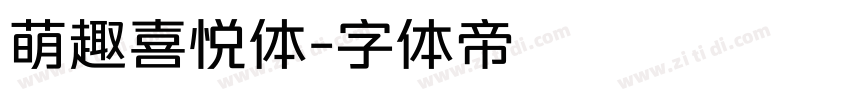 萌趣喜悦体字体转换