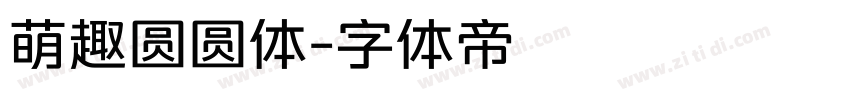 萌趣圆圆体字体转换