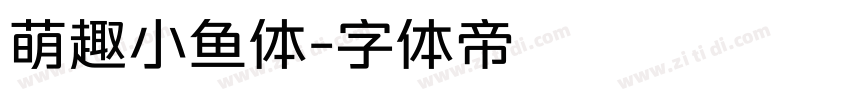 萌趣小鱼体字体转换