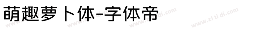 萌趣萝卜体字体转换