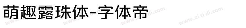 萌趣露珠体字体转换