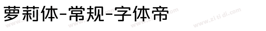萝莉体-常规字体转换