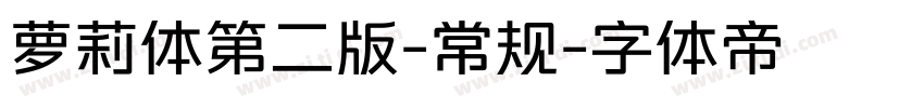 萝莉体第二版-常规字体转换