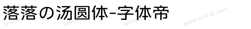 落落の汤圆体字体转换