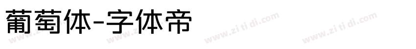 葡萄体字体转换
