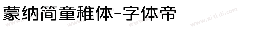 蒙纳简童稚体字体转换