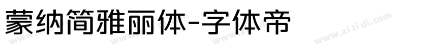 蒙纳简雅丽体字体转换