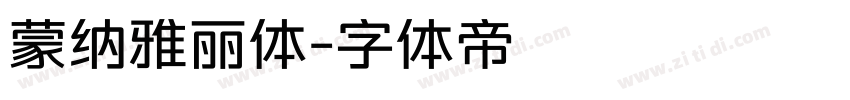 蒙纳雅丽体字体转换