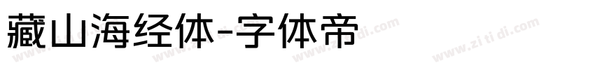 藏山海经体字体转换